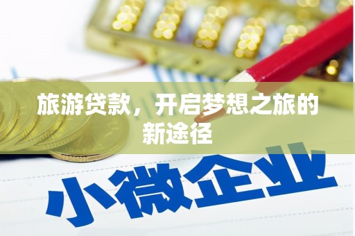 永济旅游贷款，开启梦想之旅的新途径
