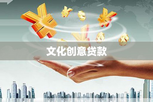 永济文化创意贷款