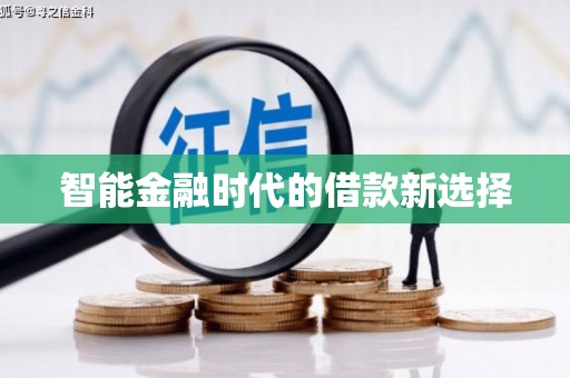 永济智能金融时代的借款新选择