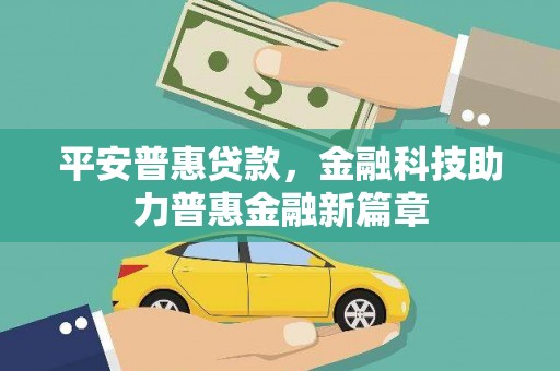 永济平安普惠贷款，金融科技助力普惠金融新篇章