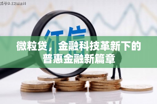 永济微粒贷，金融科技革新下的普惠金融新篇章