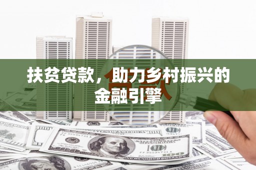 永济扶贫贷款，助力乡村振兴的金融引擎