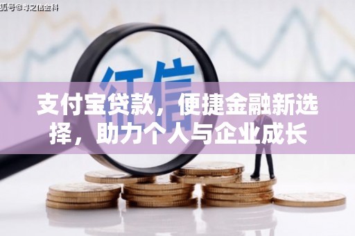 永济支付宝贷款，便捷金融新选择，助力个人与企业成长