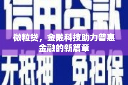 永济微粒贷，金融科技助力普惠金融的新篇章