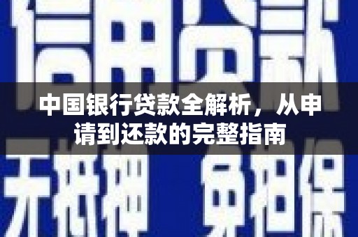 永济中国银行贷款全解析，从申请到还款的完整指南