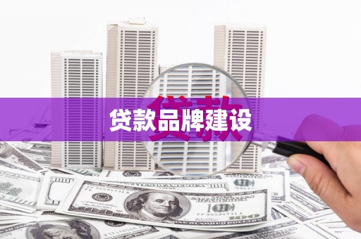 永济贷款品牌建设
