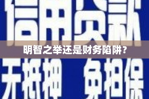 永济明智之举还是财务陷阱？