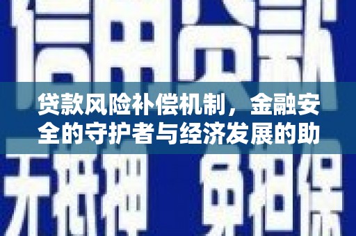 永济贷款风险补偿机制，金融安全的守护者与经济发展的助推器