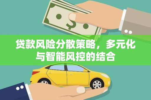 永济贷款风险分散策略，多元化与智能风控的结合
