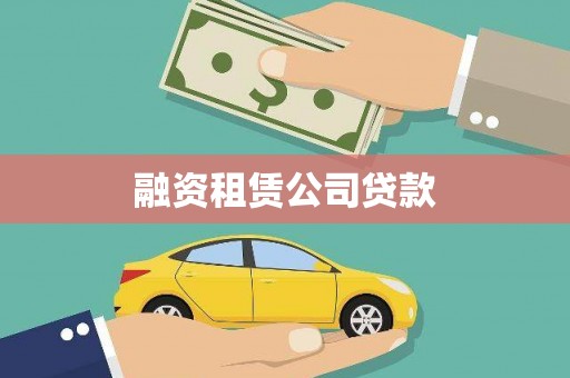永济融资租赁公司贷款
