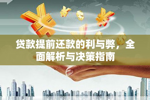 永济贷款提前还款的利与弊，全面解析与决策指南