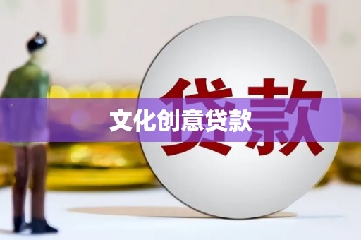 永济文化创意贷款