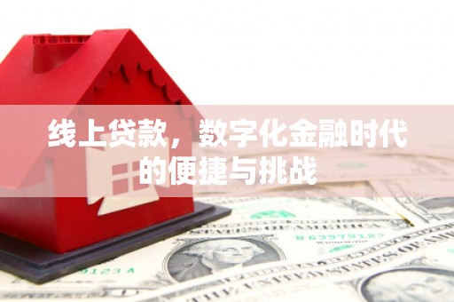 永济线上贷款，数字化金融时代的便捷与挑战
