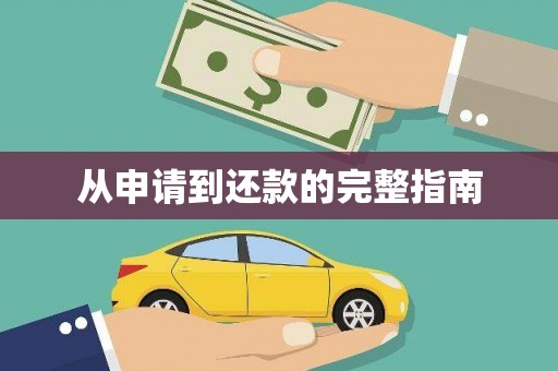 永济从申请到还款的完整指南
