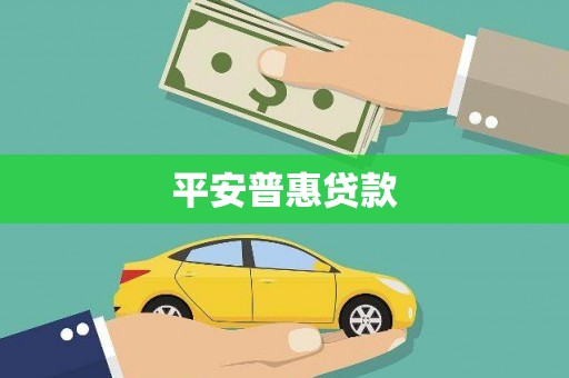 永济平安普惠贷款