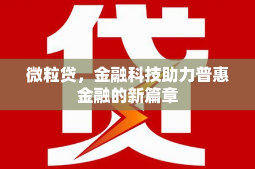 永济微粒贷，金融科技助力普惠金融的新篇章