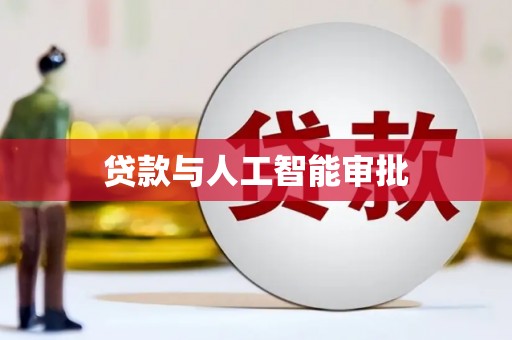 永济贷款与人工智能审批