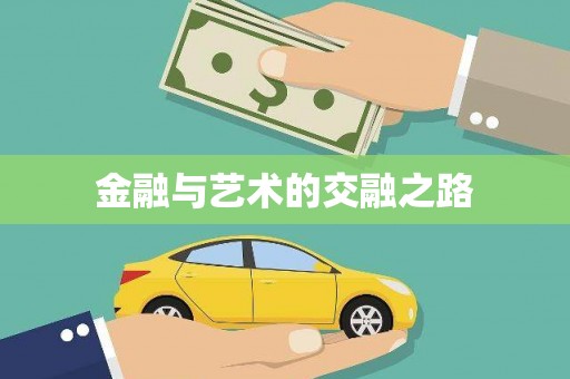 永济金融与艺术的交融之路