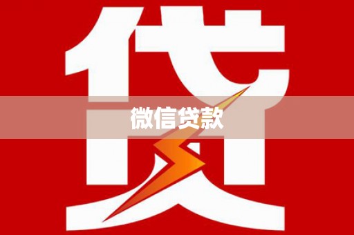 永济微信贷款