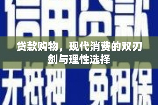 永济贷款购物，现代消费的双刃剑与理性选择