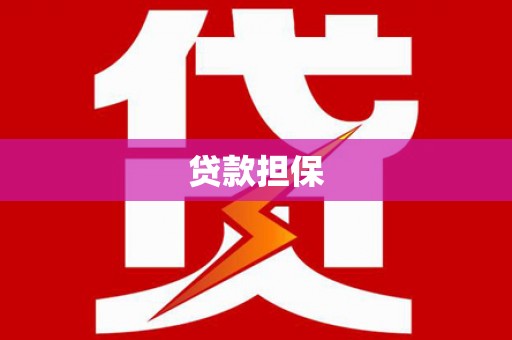 永济贷款担保