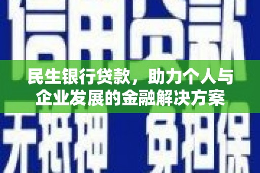 永济民生银行贷款，助力个人与企业发展的金融解决方案