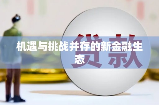 永济机遇与挑战并存的新金融生态