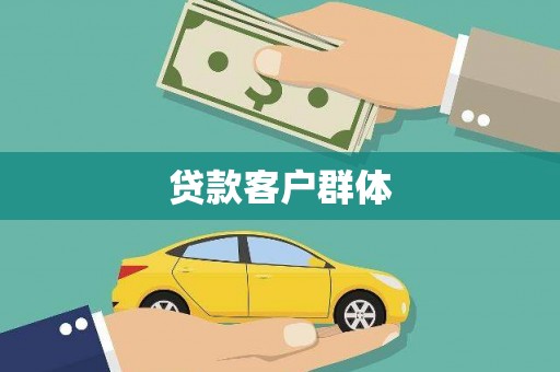 永济贷款客户群体