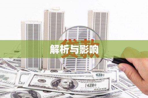 永济解析与影响