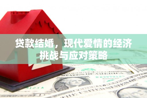 永济贷款结婚，现代爱情的经济挑战与应对策略