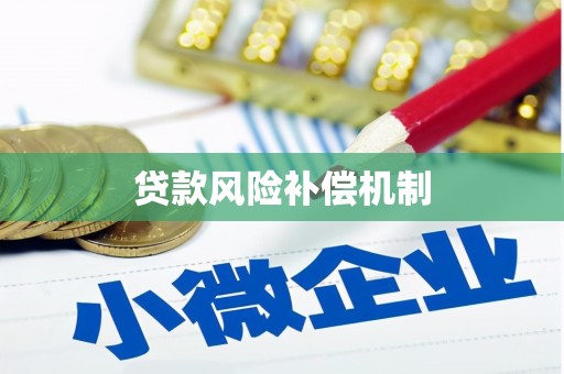 永济贷款风险补偿机制