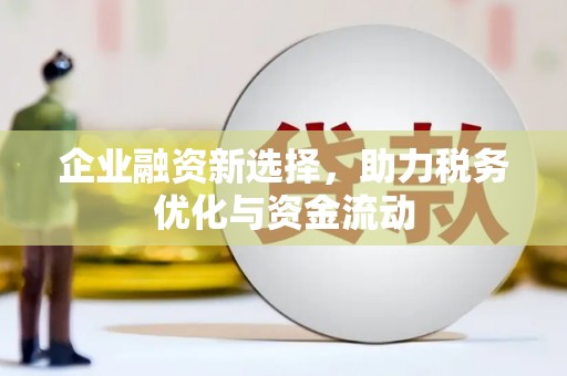 永济企业融资新选择，助力税务优化与资金流动