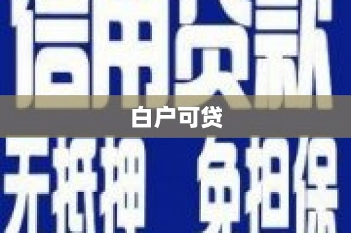 永济白户可贷