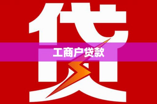 永济工商户贷款