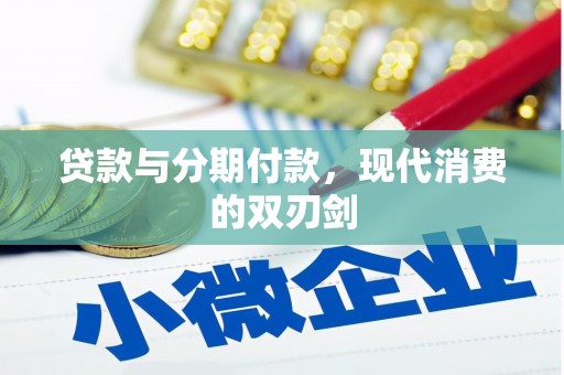 永济贷款与分期付款，现代消费的双刃剑