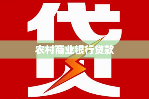 永济农村商业银行贷款