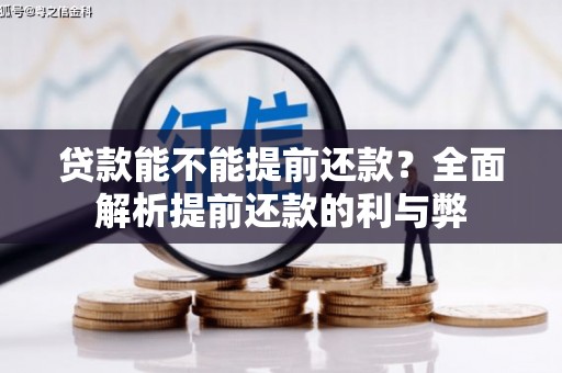 永济贷款能不能提前还款？全面解析提前还款的利与弊
