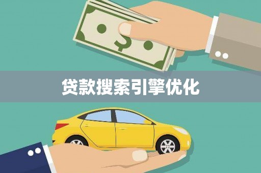 永济贷款搜索引擎优化