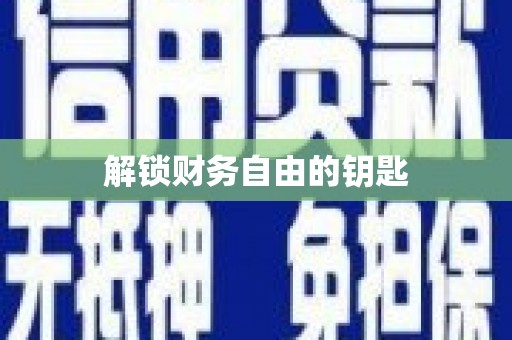 永济解锁财务自由的钥匙