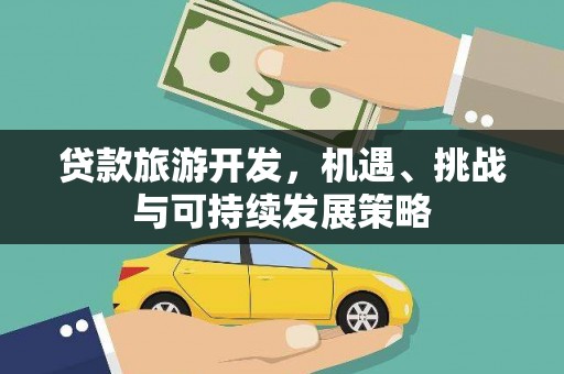 永济贷款旅游开发，机遇、挑战与可持续发展策略