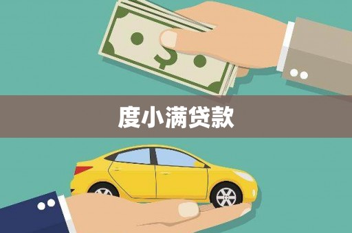 永济度小满贷款