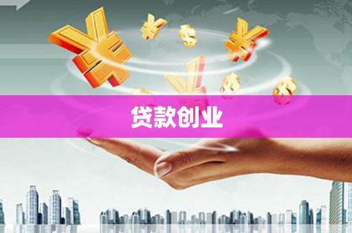 永济贷款创业
