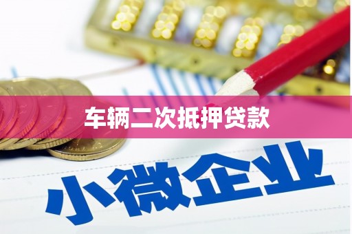 永济车辆二次抵押贷款