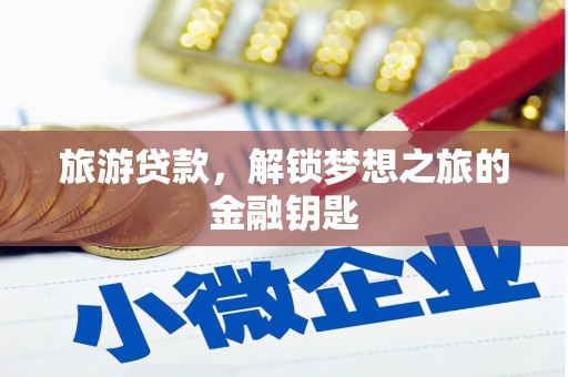 永济旅游贷款，解锁梦想之旅的金融钥匙