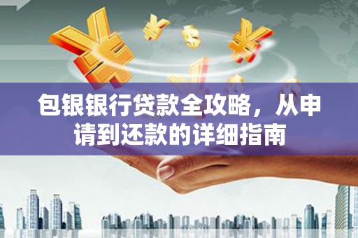 永济包银银行贷款全攻略，从申请到还款的详细指南