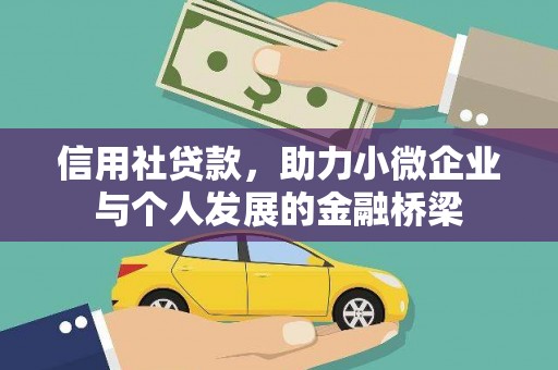 永济信用社贷款，助力小微企业与个人发展的金融桥梁