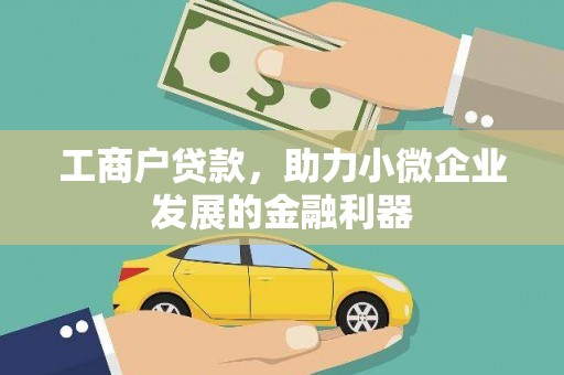 永济工商户贷款,助力小微企业发展的金融利器 永济工商户贷款,助力小微企业发展的金融利器