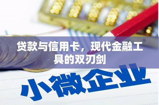永济贷款与信用卡，现代金融工具的双刃剑