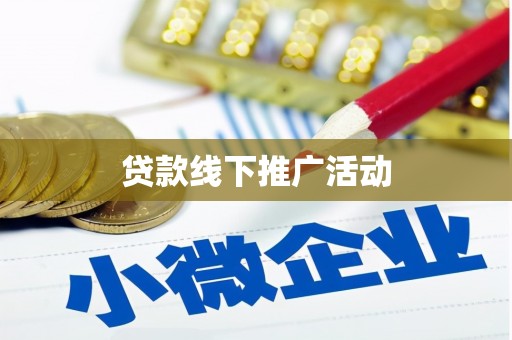 永济贷款线下推广活动