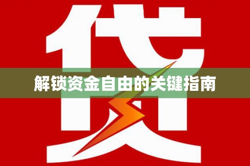 永济解锁资金自由的关键指南